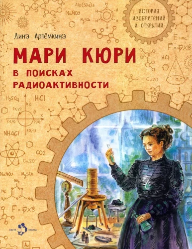 Мари Кюри. В поисках радиоактивности