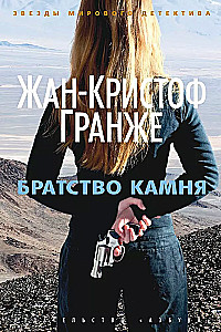 Братство камня