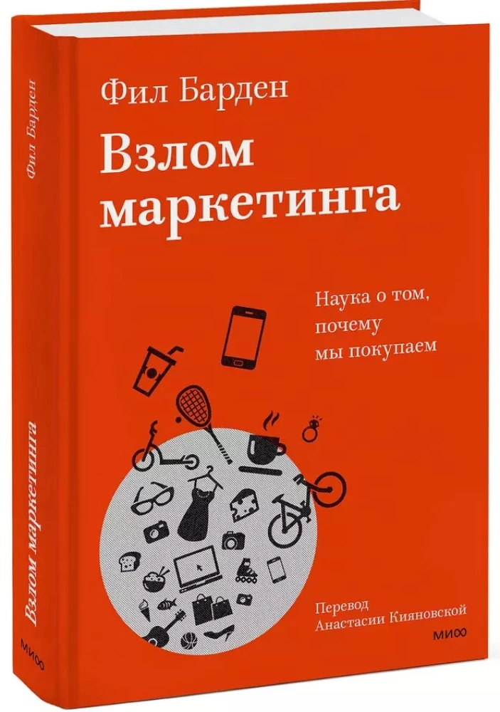 Взлом маркетинга. Наука о том, почему мы покупаем