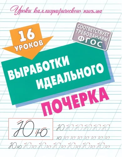 16 Lektionen zur Entwicklung der perfekten Handschrift