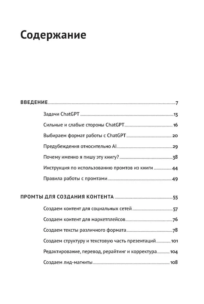 ChatGPT на каждый день. 333 промта для бизнеса и маркетинга