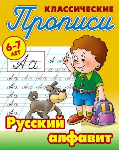 Klassische Übungsblätter. Russisches Alphabet