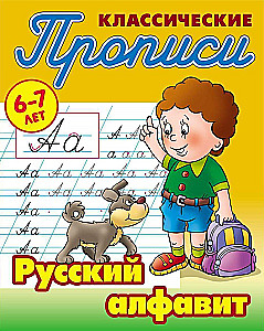 Классические прописи. Русский алфавит