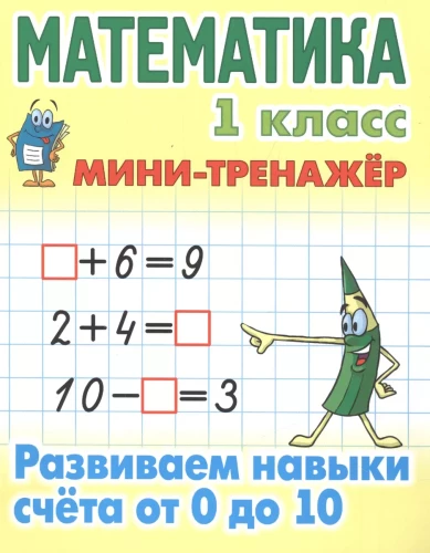 Mathematik. 1. Klasse. Entwicklung von Rechenfähigkeiten von 0 bis 10