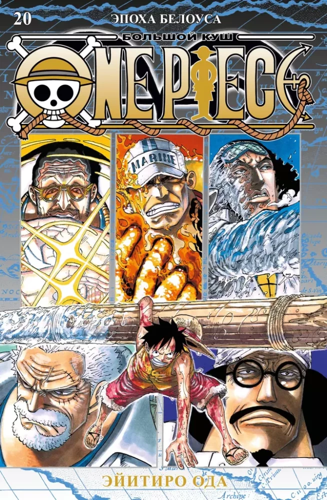 One Piece. Großer Gewinn. Buch 20. Die Ära von Whitebeard