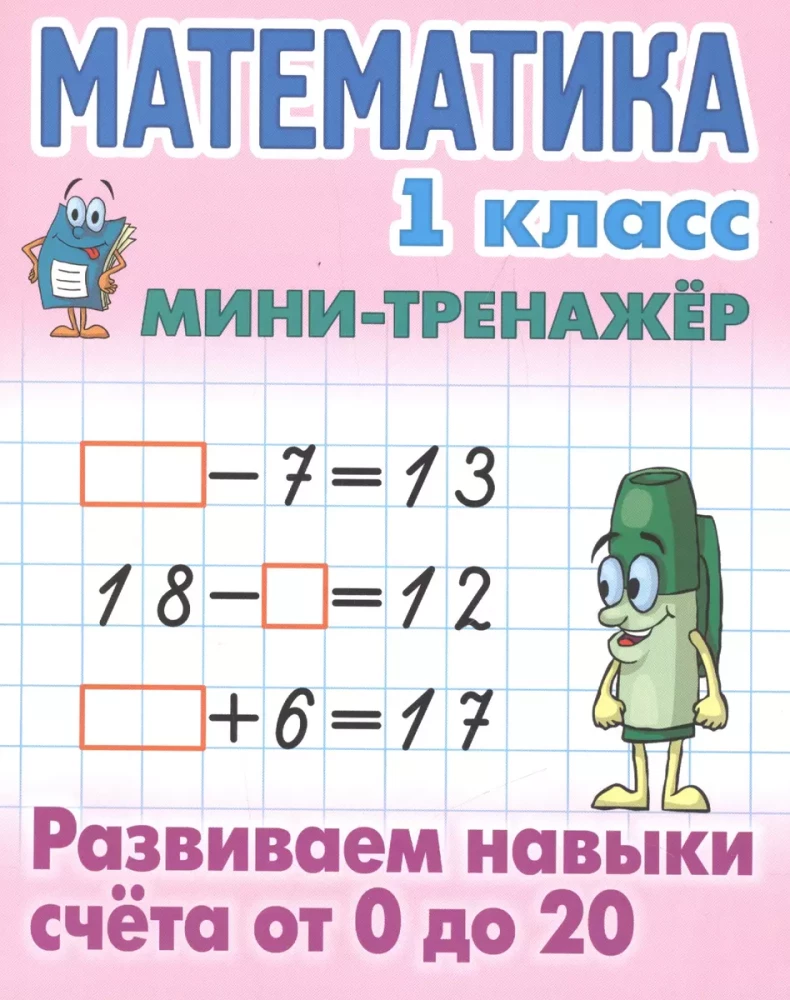 Математика. 1 класс. Развиваем навыки счета от 0 до 20