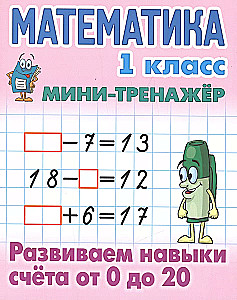 Mathematik. 1. Klasse. Entwicklung der Rechnungsfähigkeiten von 0 bis 20