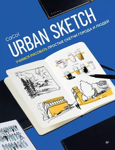 Urban Sketch. Lernen, einfache Skizzen von Stadt und Menschen zu zeichnen