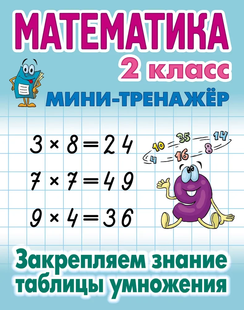 Mathematik. 2. Klasse. Festigung der Kenntnisse der Multiplikationstabelle