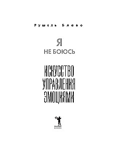 Я не боюсь. Искусство управления эмоциями