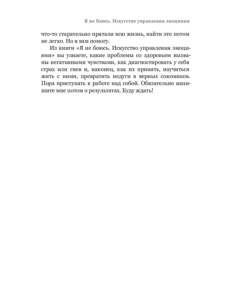 Я не боюсь. Искусство управления эмоциями