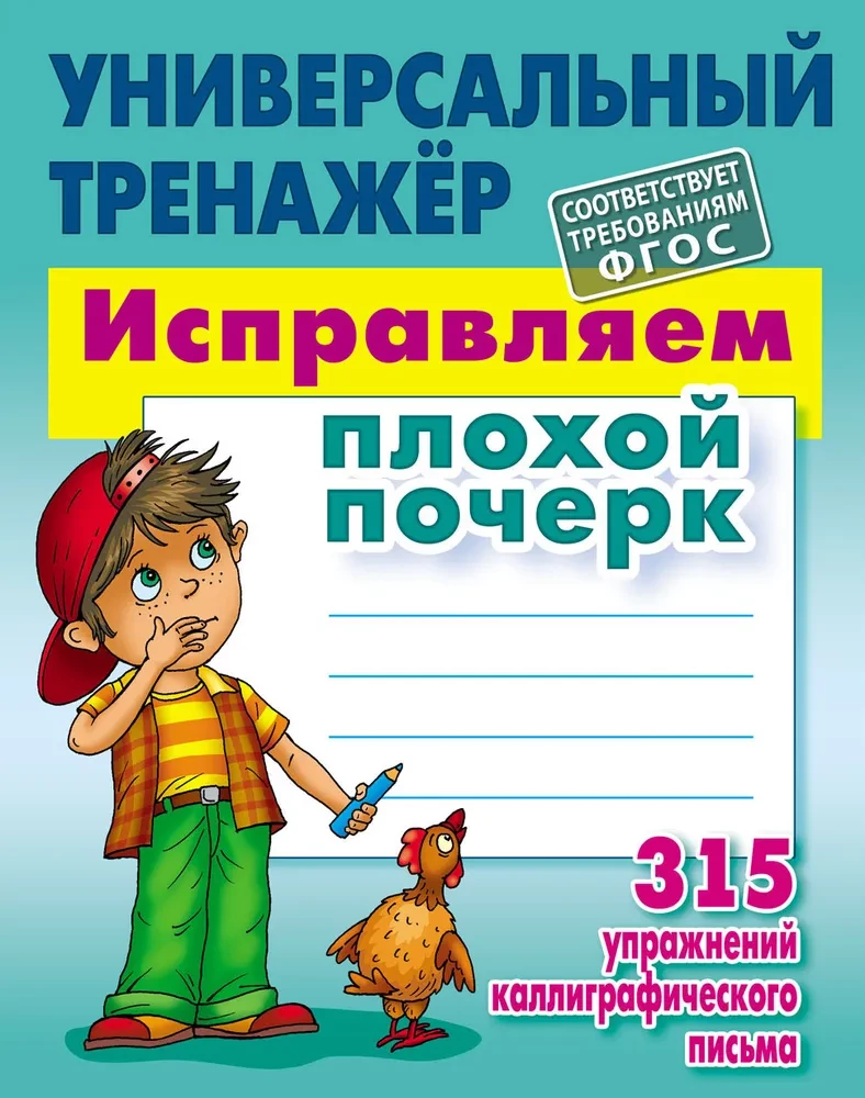 Исправляем плохой почерк. 315 упражнений каллиграфического письма