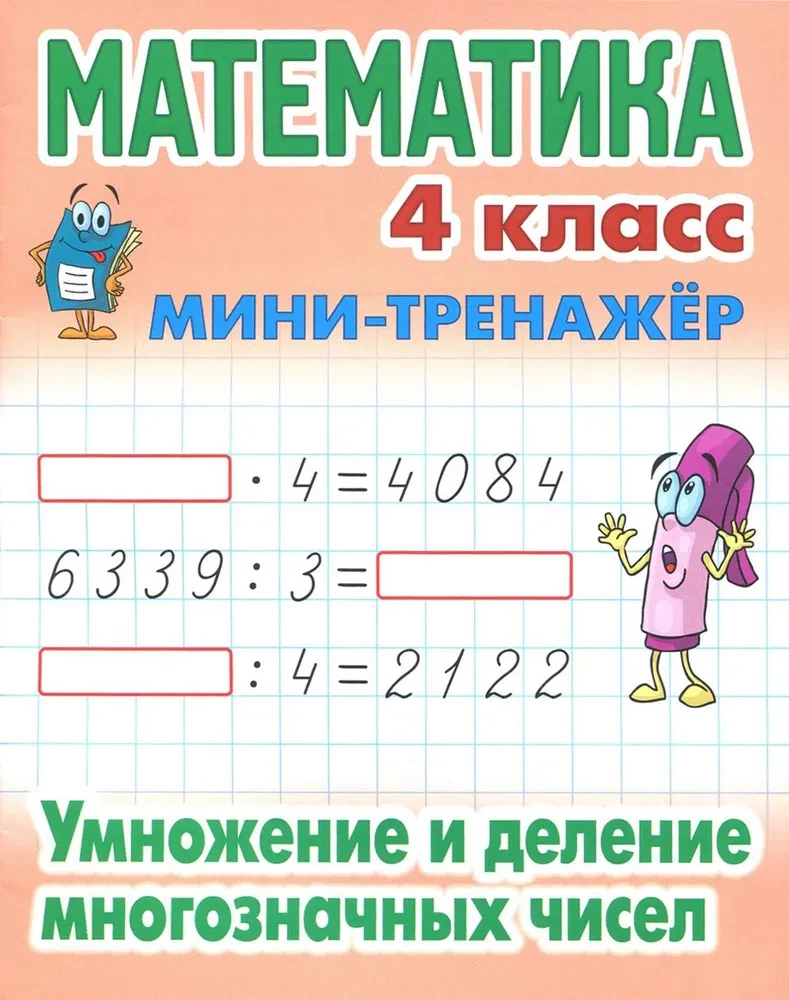 Mathematik. 4. Klasse. Multiplikation und Division mehrstelliger Zahlen