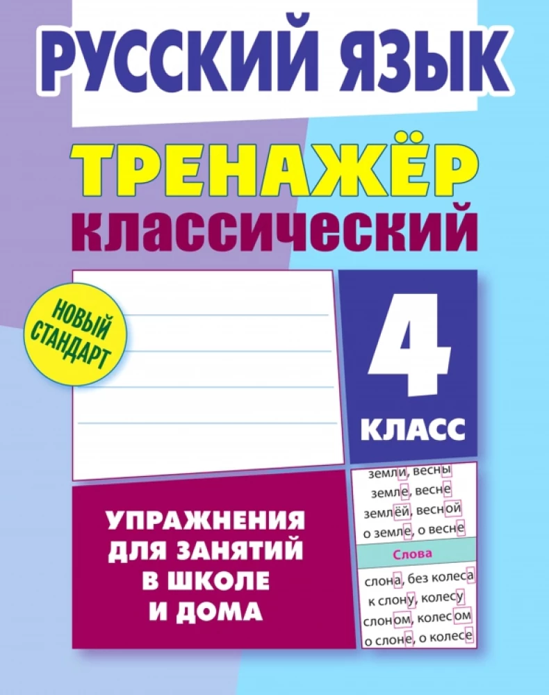 Klassischer Trainer. Russisch. 4. Klasse. Übungen für den Unterricht in der Schule und zu Hause