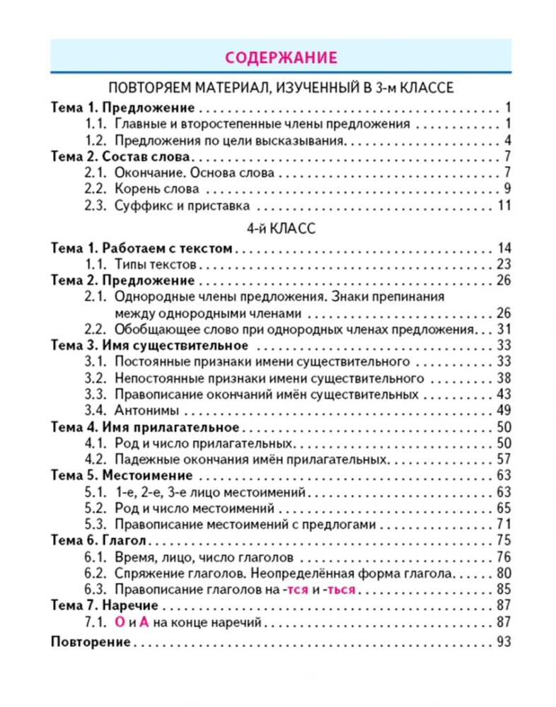 Тренажер классический. Русский язык. 4 класс. Упражнения для занятий в школе и дома