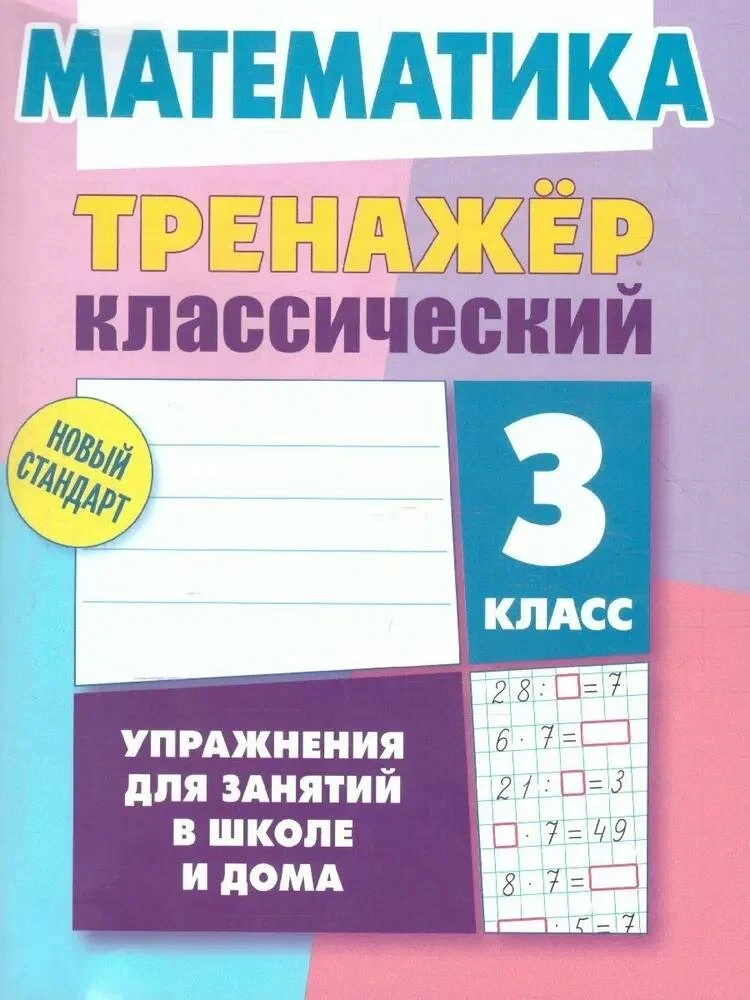 Klassischer Trainer. Mathematik. 3. Klasse. Übungen für den Unterricht in der Schule und zu Hause