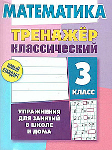 Тренажер классический. Математика. 3 класс. Упражнения для занятий в школе и дома