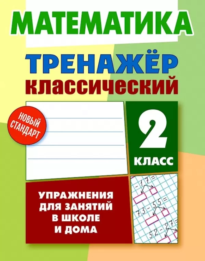 Klassisches Übungsheft. Mathematik. 2. Klasse. Übungen für den Unterricht in der Schule und zu Hause