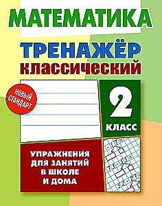 Тренажер классический. Математика. 2 класс. Упражнения для занятий в школе и дома