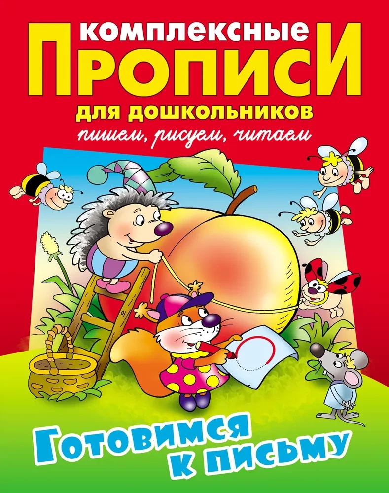 Прописи комплексные для дошкольников. Готовимся к письму