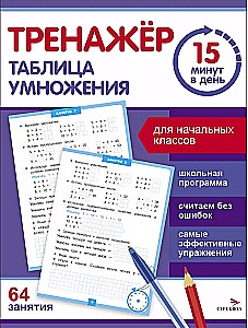 Тренажер 15 минут в день. Таблица умножения