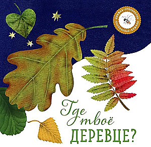 Где твое деревце?