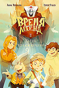 Время легенд. Книга 1. Время легенд. Книга 2: Тайна Черного Книжника (комплект из 2-х книг)