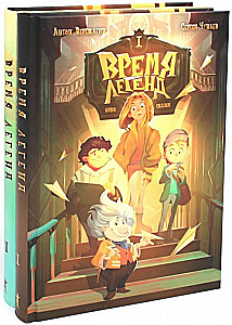 Время легенд. Книга 1. Время легенд. Книга 2: Тайна Черного Книжника (комплект из 2-х книг)