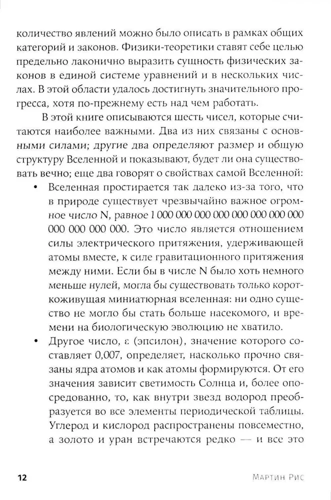 Всего шесть чисел. Главные силы, формирующие Вселенную