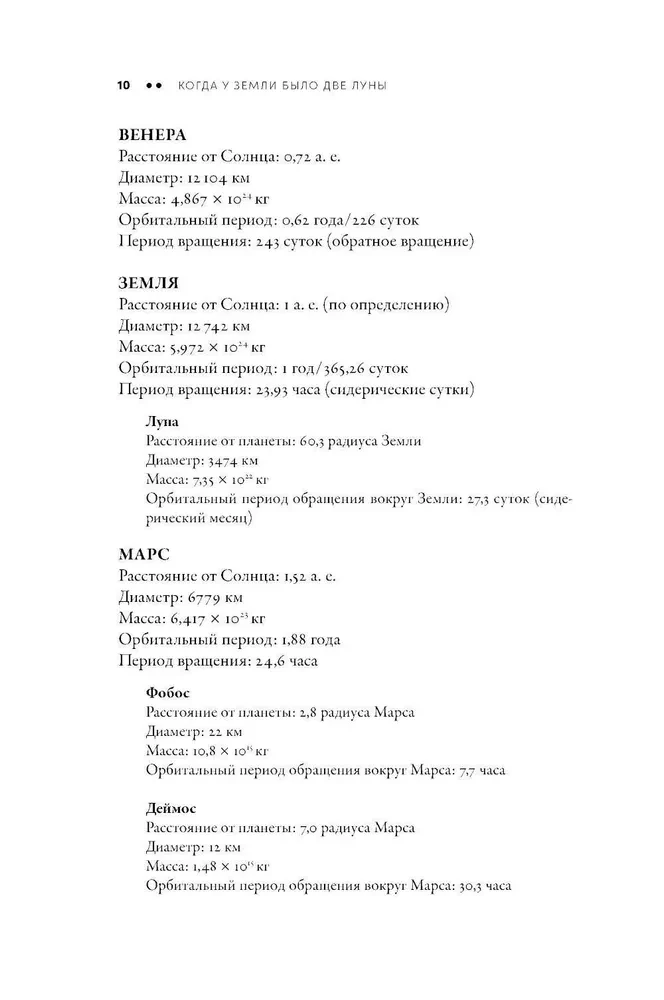 Когда у Земли было две Луны. Планеты-каннибалы, ледяные гиганты, грязевые кометы и другие светила ночного неба