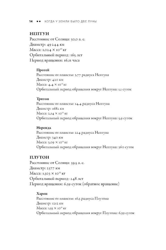 Когда у Земли было две Луны. Планеты-каннибалы, ледяные гиганты, грязевые кометы и другие светила ночного неба