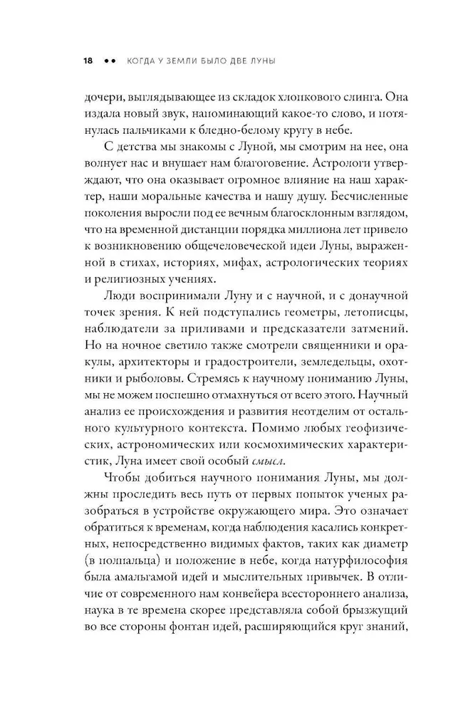 Когда у Земли было две Луны. Планеты-каннибалы, ледяные гиганты, грязевые кометы и другие светила ночного неба