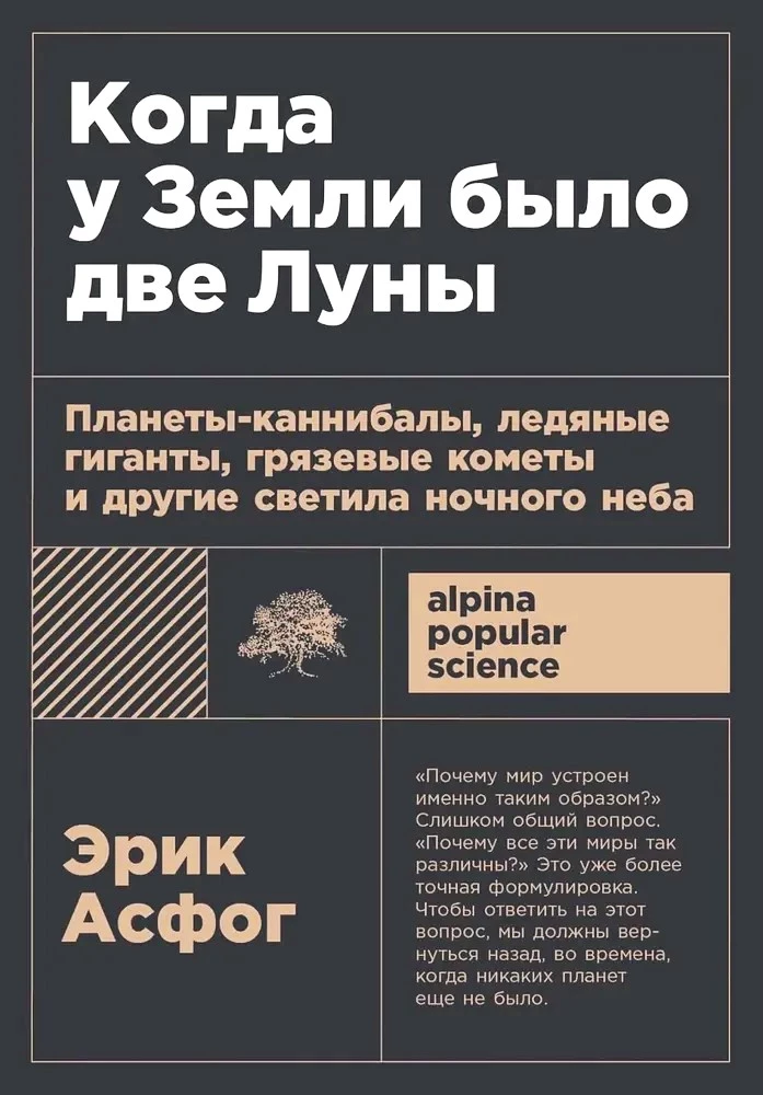 Когда у Земли было две Луны. Планеты-каннибалы, ледяные гиганты, грязевые кометы и другие светила ночного неба