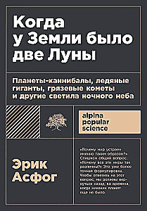 Когда у Земли было две Луны. Планеты-каннибалы, ледяные гиганты, грязевые кометы и другие светила ночного неба