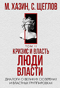 48 законов власти. Кризис и Власть. Том I.  Лестница в небо. Кризис и Власть. Том II. Люди Власти (комплект из 3-х книг)