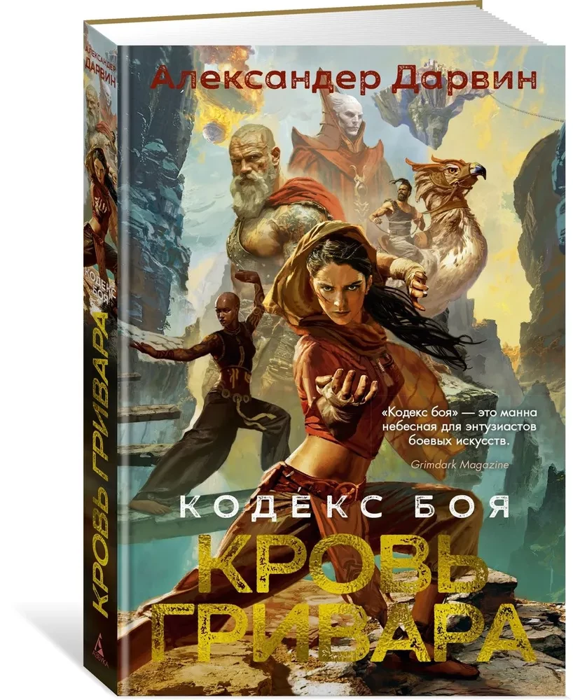 Кодекс боя. Кровь гривара. Книга 2