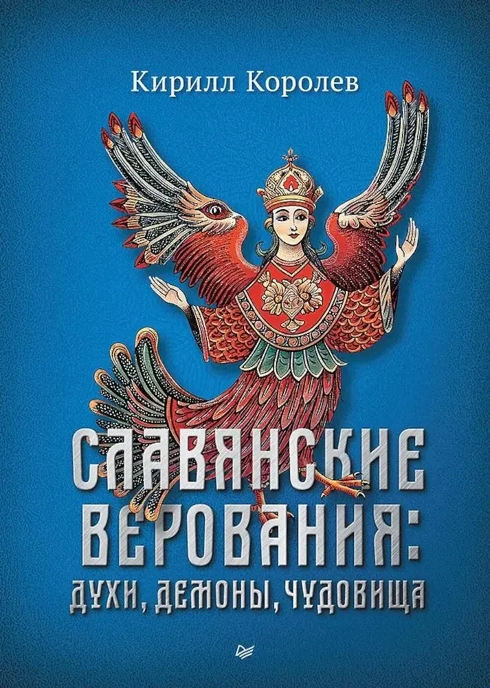 Славянские верования: духи, демоны, чудовища