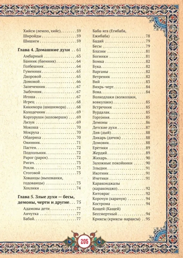 Славянские верования: духи, демоны, чудовища