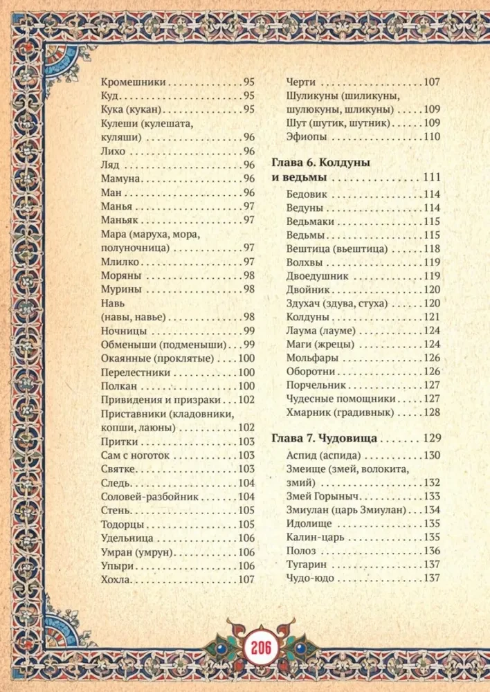 Славянские верования: духи, демоны, чудовища