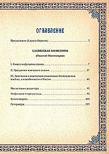 Славянская мифология