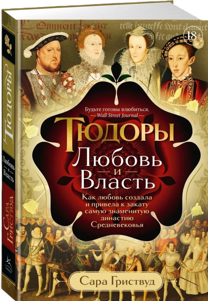 Die Tudors: Liebe und Macht. Wie die Liebe die berühmteste Dynastie des Mittelalters schuf und zu ihrem Untergang führte