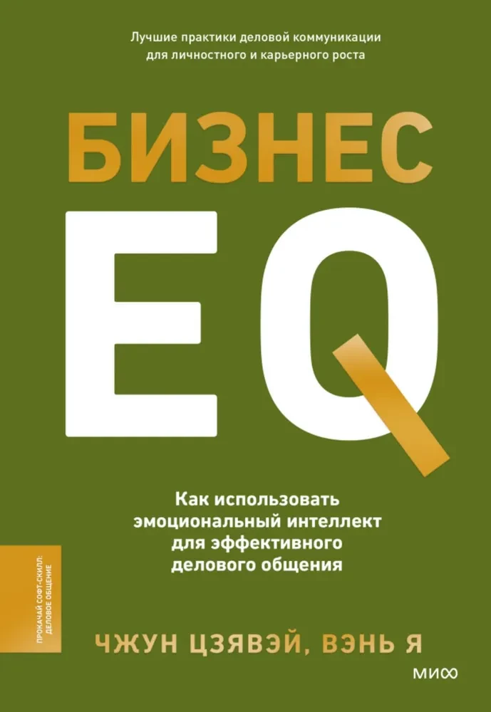 Business EQ. Wie man emotionale Intelligenz für effektive Geschäftskommunikation einsetzt