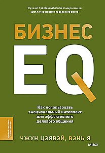 Бизнес EQ. Как использовать эмоциональный интеллект для эффективного делового общения