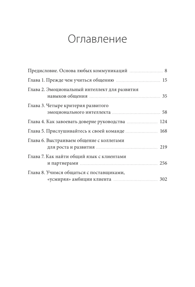 Бизнес EQ. Как использовать эмоциональный интеллект для эффективного делового общения