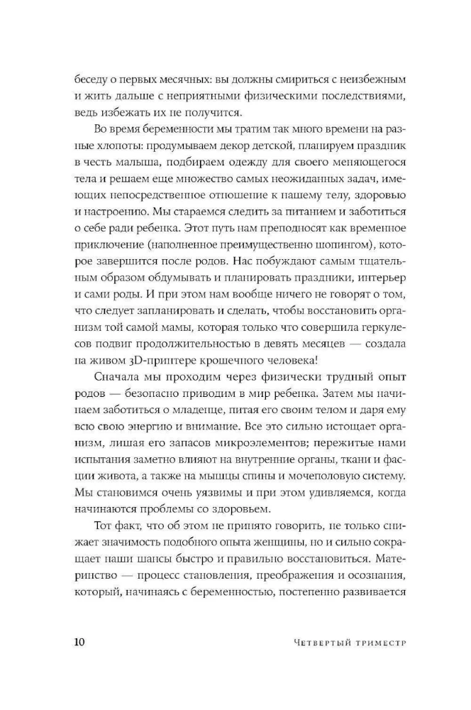 Четвертый триместр: Как восстановить организм и душевное равновесие после родов