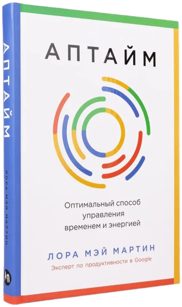 Аптайм. Оптимальный способ управления временем и энергией