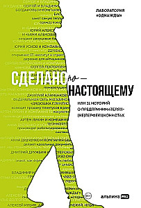 Сделано по-настоящему, или 11 историй о предпринимателях-(не)перфекционистах