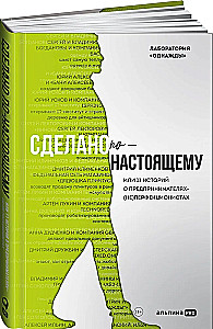 Сделано по-настоящему, или 11 историй о предпринимателях-(не)перфекционистах