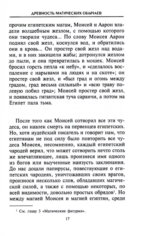 Die Magie des alten Ägypten. Geheimnisse des Buches der Toten