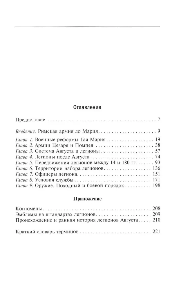 История легионов Рима. От военной реформы Гая Мария до восхождения на престол Септимия Севера